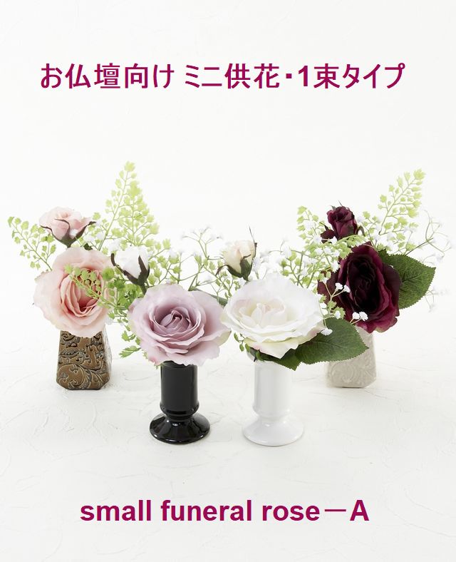 【アーティフィシャルフラワー・造花 お仏壇向け ミニ供花・1束タイプ】ローズガーデンシリーズ｜small funeral rose－A