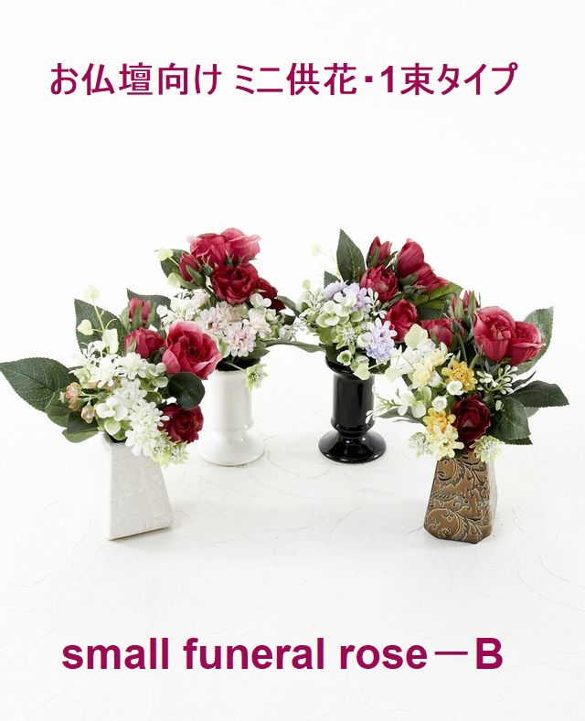 【アーティフィシャルフラワー・造花 お仏壇向け ミニ供花・1束タイプ】ローズガーデンシリーズ｜small funeral rose－B