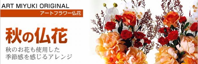 秋の造花仏花・秋の造花供花・秋の造花墓花・秋の造花仏壇花
