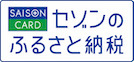 セゾン ふるさと納税