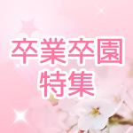 卒園卒業　コサージュ