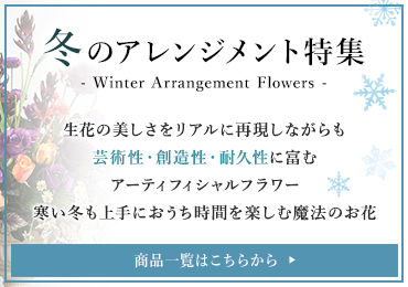 冬のアーティフィシャルフラワーアレンジメント特集